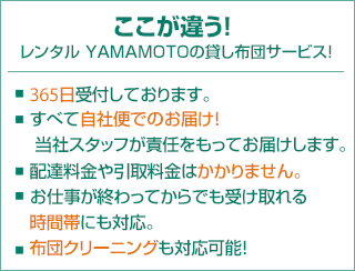 ここが違う！レンタル YAMAMOTOの貸し布団サービス！