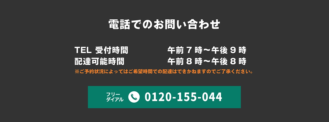 電話でのお問い合わせ　TEL:0120-155-044