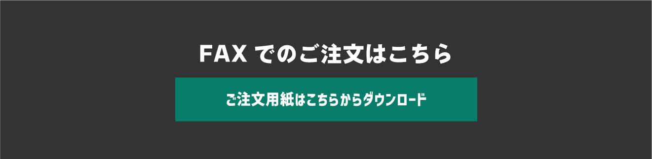 FAXでのご注文はこちら