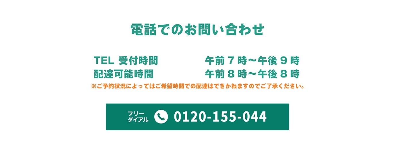 電話でのお問い合わせ　TEL:0120-155-044