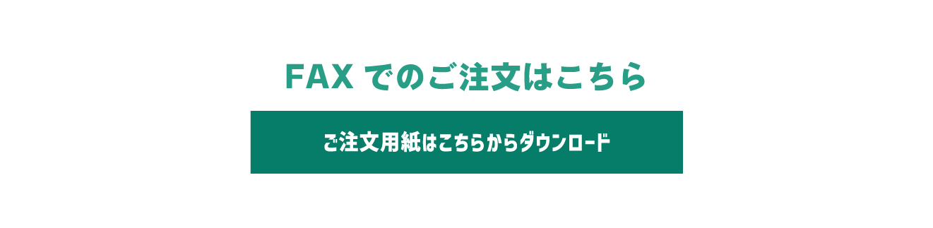 FAXでのご注文はこちら