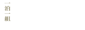1泊1組5,000円