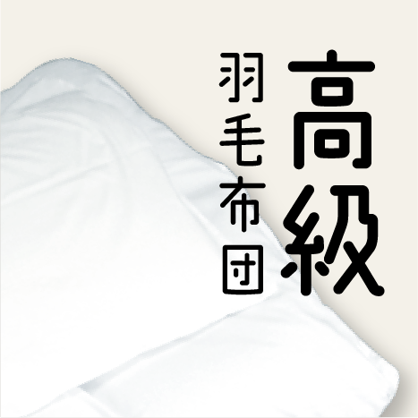 高級羽毛布団