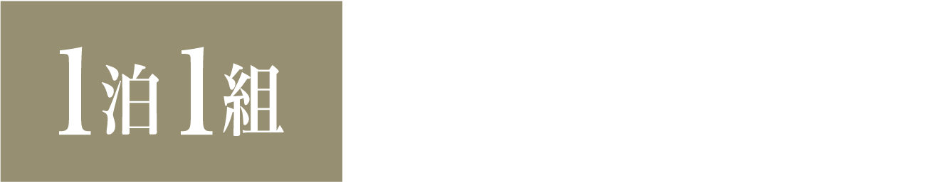 1泊1組 5,000円(税込) 配達エリアの配達・引き取り無料(一部地域を除く)