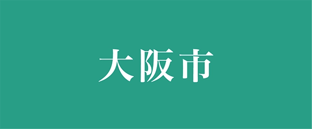 大阪市