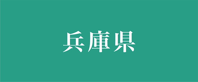 兵庫県