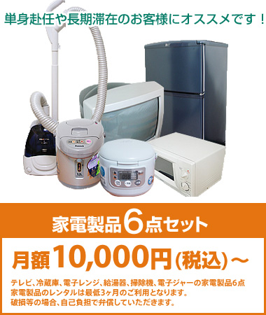 家電製品6点セット：月額10,000円（税込）～