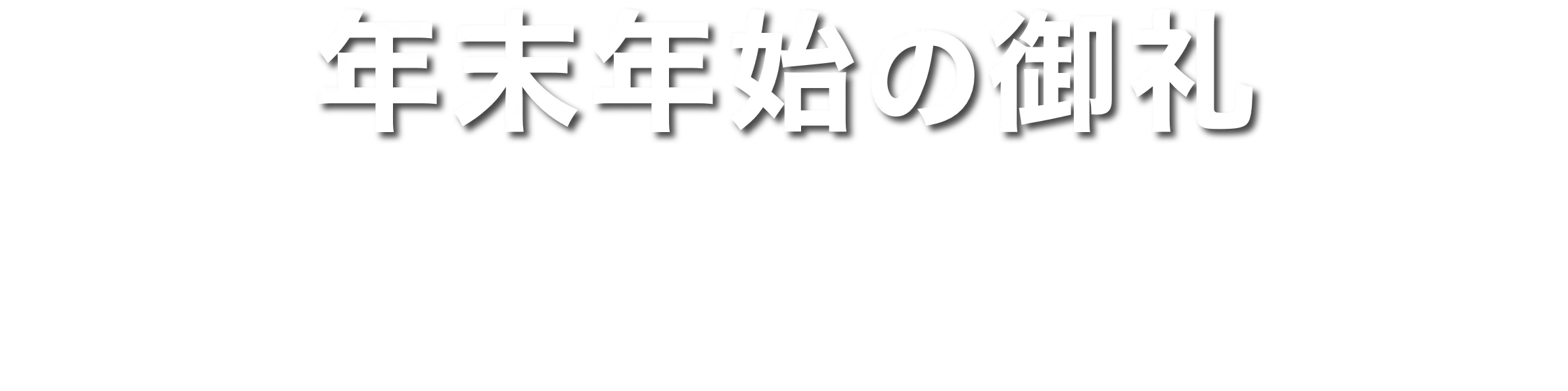 年末年始の御礼